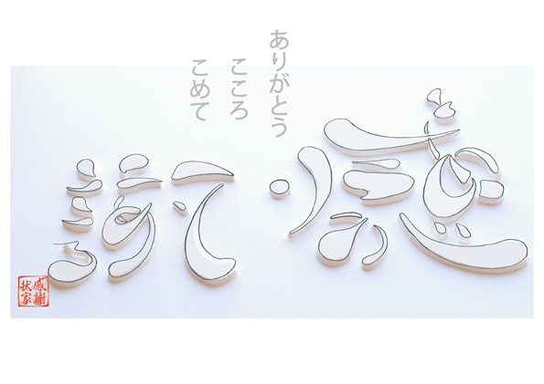 感謝状から始める、感謝の習慣。