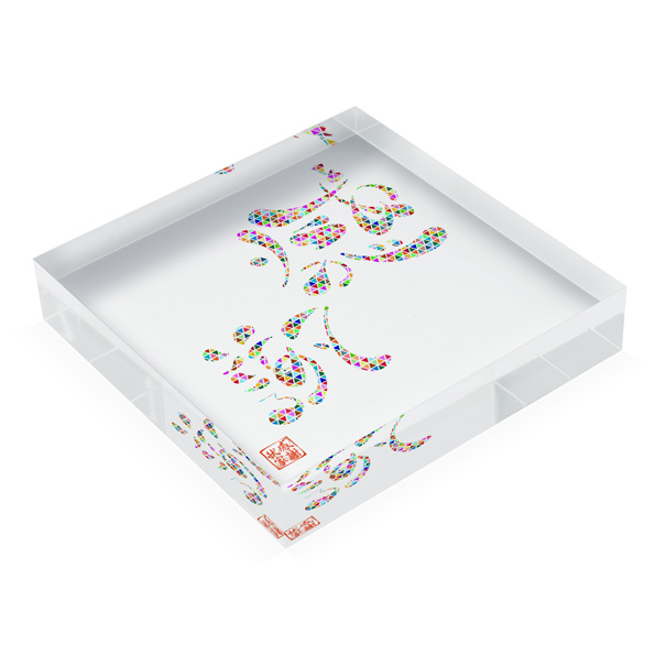 自分への感謝状「アクリルブロック」